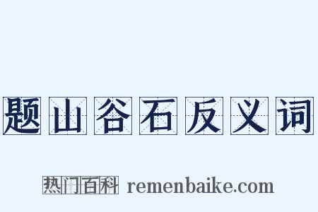 题山谷石反义词是什么意思的图片